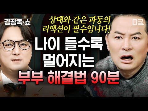 [#김창옥쇼리부트] (90분) 나이 들수록 대화가 끊기고 결국 묵언 수행에 지친 부부😶 서로에게 진짜 필요한 건 해결책이 아닌 공감과 위로
