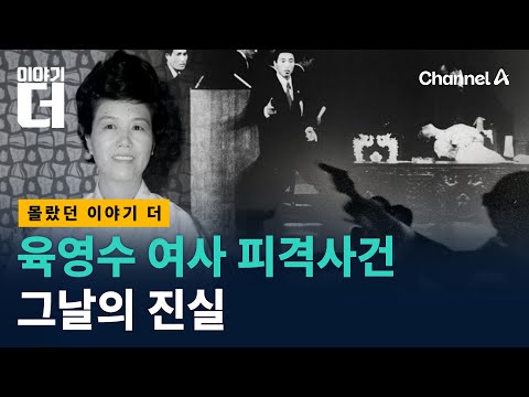 이제야 밝혀지는 육영수 여사 이야기 / 채널A / 이야기 더