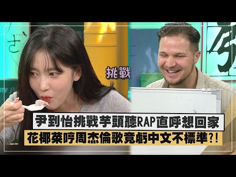 【中文怪物】專訪｜尹到怡挑戰芋頭聽RAP直呼想回家  花椰菜竟虧周杰倫中文不標準?!XD
