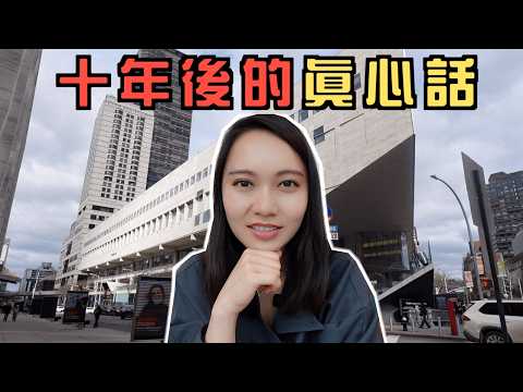 茱莉亞音樂院的那些年,最後悔和最慶幸的事