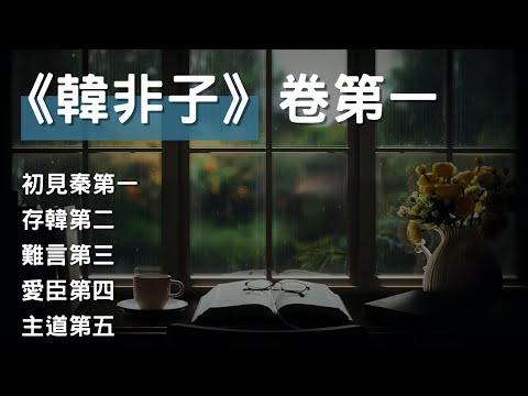 [有聲書]《韓非子》卷第一 - 統治之道與政治智慧 #聽書 #有聲書