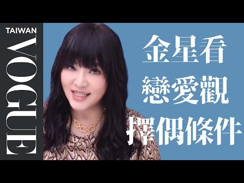 金星決定你的愛情觀（全）！唐綺陽完整解析新年新戀情、桃花在哪裡！｜星座療癒室｜Vogue Taiwan