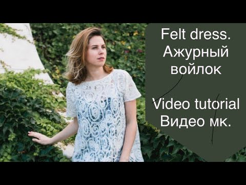 Ажурное платье из войлока.                                       Felt dress, by felting method.
