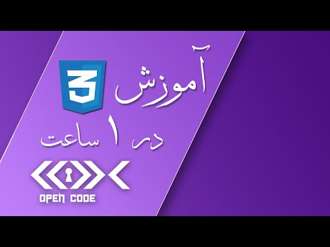 آموزش CSS در 1 ساعت - سطح مقدماتی