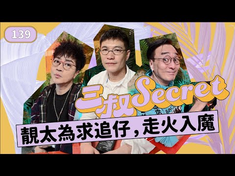 三叔Secret EP139｜女友借我錢買樓想分手💔｜曖昧男threads話「包咗條女」