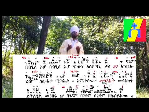 የህዳር ቅዱስ ሚካኤል #ወረብ