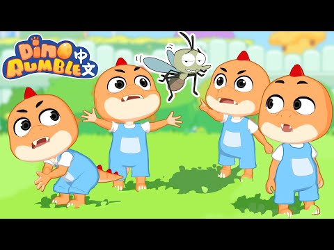 【轟隆龍打蚊子】爆笑對決！🦟 | 幼兒品格教育動畫 | 親子共學趣味故事