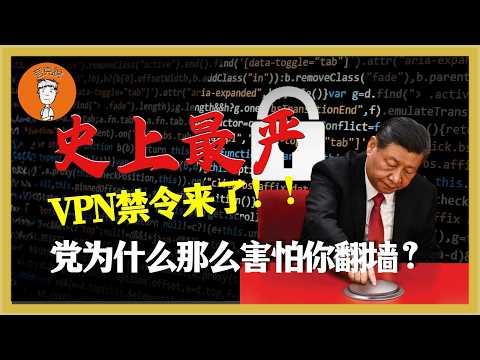 2026 翻墙禁令：中共出台“史上最严VPN禁令”，以后翻墙得凭介绍信？党为什么宁可不赚钱，也怕你看见外面的世界？夸克说