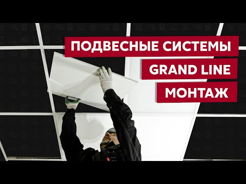 Подвесной потолок Grand Line / Видео инструкция по монтажу потолочной системы