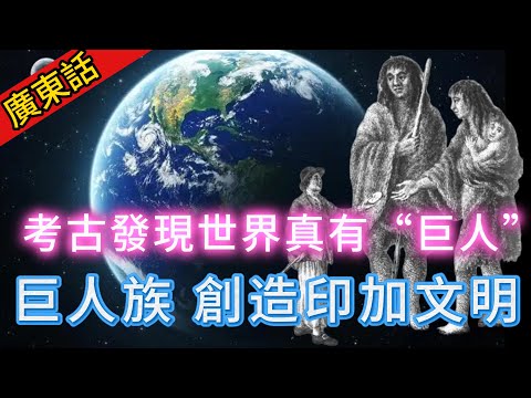 【粵講越謎】| 考古發現巨人族的墓地，世界可能真係有巨人！印加文明可能都係巨人創造！|  #懸疑 #未解之謎 #超自然事件 #廣東話 #獵奇#神秘