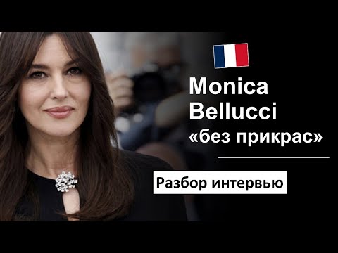 🎬Моника Беллуччи: о красоте и старении. Разбор интервью на французском