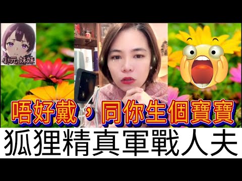 狐狸精連咪鬧小元，別拆散鴛鴦，我們是真愛| 小元 最新直播 A #小元姐姐 #小圓感情分享 #小元妹妹