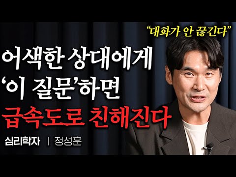 얼굴만 알고 친하지 않은 사람에게 '이렇게' 질문해보세요. 자연스럽게 친해집니다 (정성훈 작가 통합본)