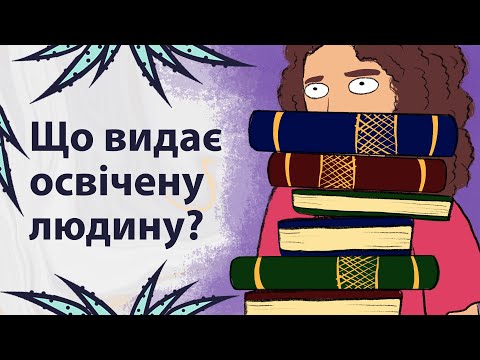 Ознаки високоосвіченості | Реддіт українською