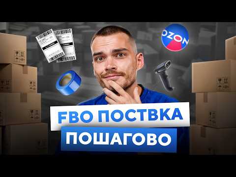 Поставка ТОВАРОВ НА ОЗОН ФБО. Пошаговая инструкция по отгрузке в 2025.