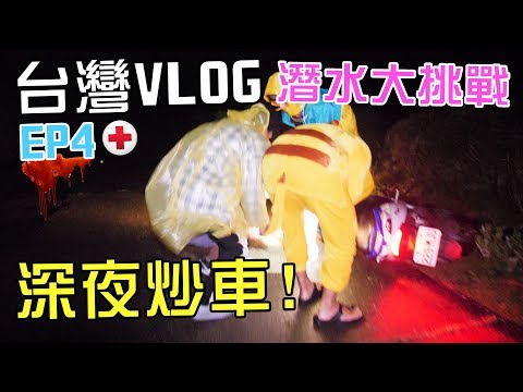 [MiHK]【突發】凌晨上山追鹿遇車禍🔪！台灣VLOG EP04 – 潛水大挑戰🐙