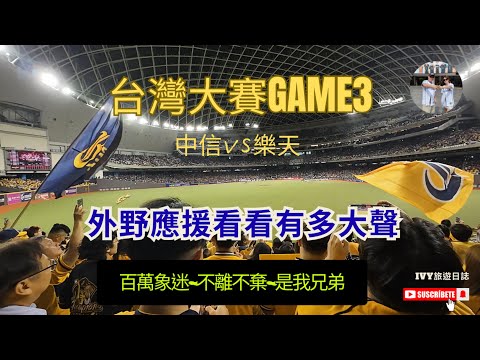 【棒球VLOG】⚾️中華職棒36年~台灣大賽GAME3｜中信兄弟vs樂天桃猿@臺北大巨蛋~❤️｜外野象迷化悲憤為力量 ✨~今晚的勝利我們要拿下，一起打回洲際👐｜黃潮降臨~熱血沸騰~猛象出擊~攻勢再起
