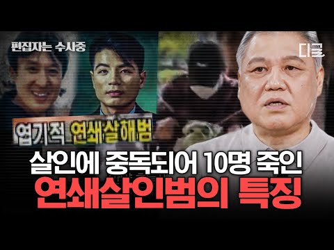 [#알쓸범잡2] (2시간) 연쇄살인범=싸이코패스일까?👿 권일용 프로파일러가 알려주는 연쇄살인범의 특징🗣️ | #편집자는
