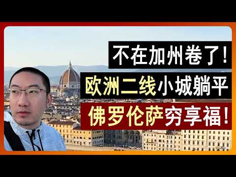 不在加州卷了：欧洲二线小城躺平，佛罗伦萨穷享福！意大利旅游 | 意大利面 | 意大利语 | 意大利房产 | 意大利房价 | 意大利移民 | 葡萄牙房产 | 美国房产 | 李文勍Richard