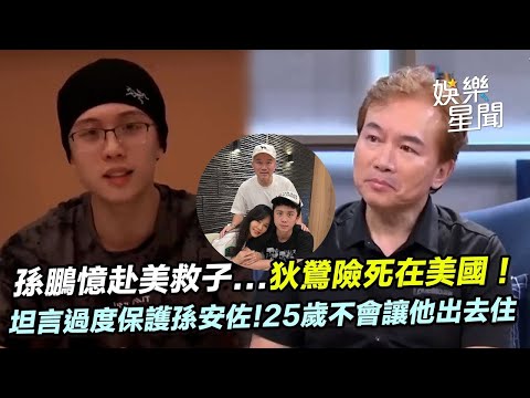 孫鵬憶赴美救子過程...狄鶯救孫安佐險死在美國！日吃6藥昏睡不醒　搭巴士爆炸「全車逃難」坦言過度曾保護孫安佐! 25歲不會讓他出去住！盼日漸成熟｜三立娛樂星聞│ Vidol