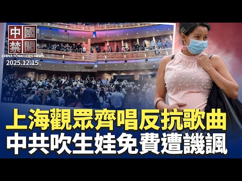 《悲慘世界》重返上海，觀眾齊唱反極權歌；飲鴆止渴，中共發行超長期國債；黎智英被判三罪，香港民主黨宣布解散；中共宣傳生娃免費，遭網民譏諷；滲透危機連爆，西方與中共脫鉤迫在眉睫【 中國禁聞】 12/15
