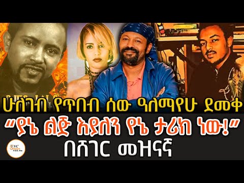 Sheger Mezinagna - የግጥምና ዜማ ደራሲው አለማየሁ ደመቀ - Alemayehu Demekeየ90ዎች ውብ ትዝታዎች!Alemayehu Demeke
