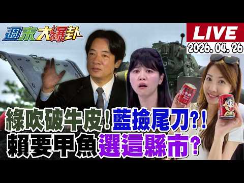 【#週末大爆卦】拚了老命!林佳龍終到史瓦帝尼慶賀了!沈伯洋變髮綠側翼狂吹噓!壯膽了?蔣萬安笑而不語了!賴清德要高嘉瑜選這縣市了?202604226 @大新聞大爆卦HotNewsTalk