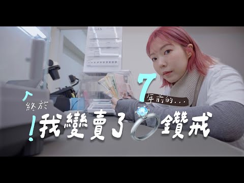 終於道別7年前鑽戒 變賣卻時被直認出來(尷) 聽完我的故事 陌生韓男竟當場送了我一顆真鑽石⋯?!!