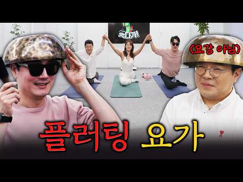 요가를 하랬더니 플러팅만 난무합니다! #정영진 #최욱 #박하영