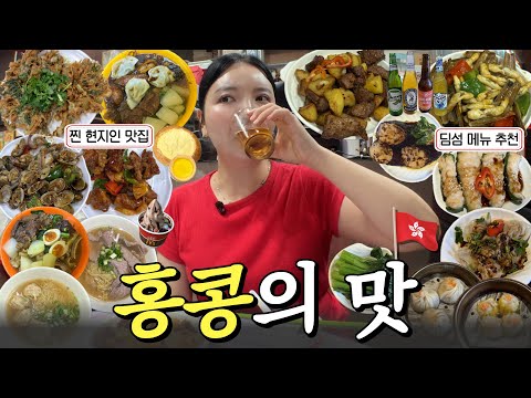🇭🇰 홍콩 로컬 맛집부터 메뉴 추천까지 이 영상 보고 떠나기로 약속🤙_ep.1