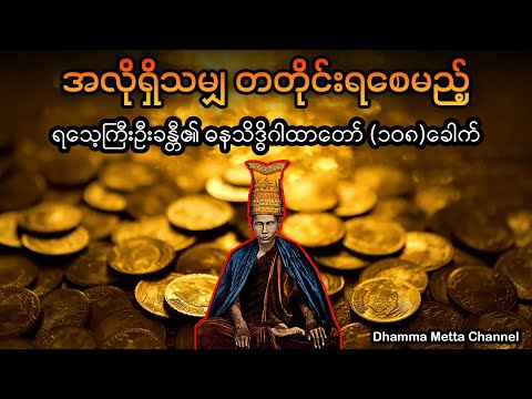 အလိုရှိသမျှ တတိုင်းရစေမည့် ရသေ့ကြီးဦးခန္တီ​၏ ဓနသိဒ္ဓိဂါထာတော် (၁၀၈)ခေါက် - ဗန်းမော်ဆရာတော်ကြီး