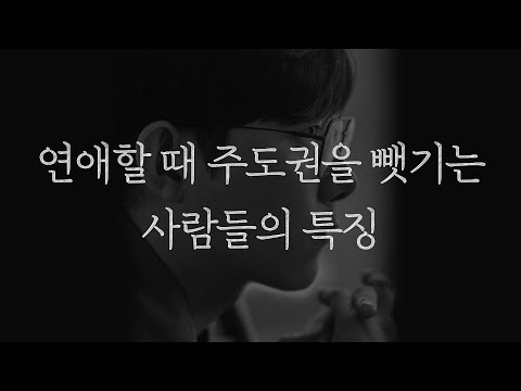 연애할 때 주도권을 뺏기는 사람들의 특징