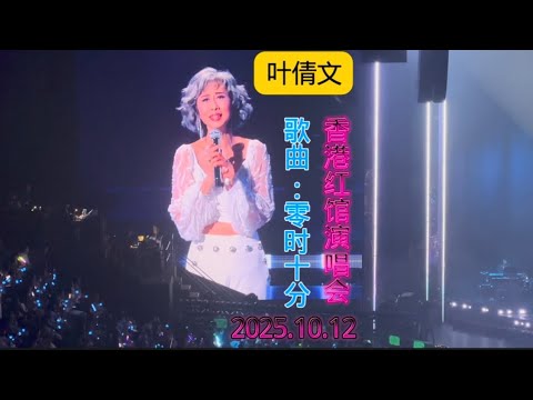 叶倩文在2025白头到老演唱会演唱《零时十分》，老公林子祥在红馆度过78岁生日。