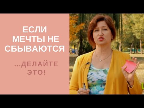Исполнение желаний: Как осуществить мечты, если они не хотят сбываться