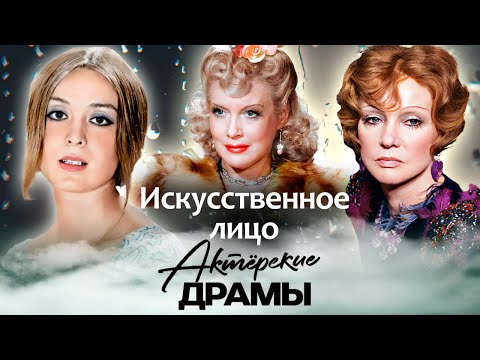 Искусственное лицо | Как пластика изменила жизни Гурченко, Тереховой, Орловой