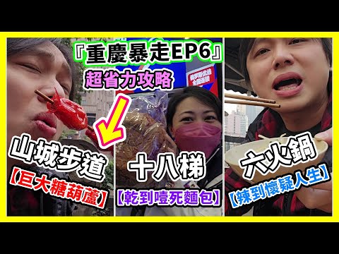 【EP6 重慶一日暴走】山城步道→十八梯→六火鍋→觀音橋，省力攻略大公開！ #山城步道 #十八梯老街 #觀音橋步行街 Travel in Chongqing - China