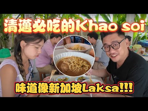 泰北咖哩面 Khao soi必吃? 味道像新加坡Laksa叻沙 | 清邁數位遊牧 EP11