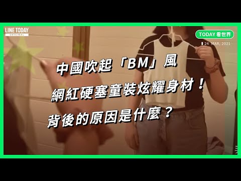 中國吹起「BM」風 網紅硬塞童裝炫耀身材！背後的原因是什麼？【TODAY 看世界】