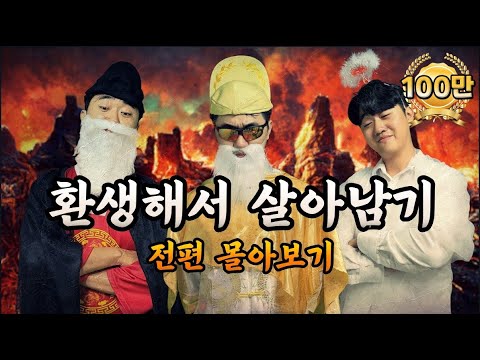 환생해서 살아남기 몰아보기 1 완전판(완결)