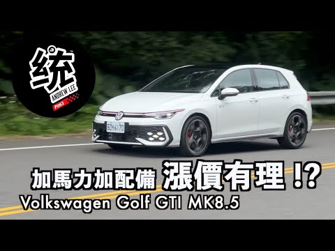【統哥嗜駕】DCC 電子懸吊好香，漲價有理？ 語音助理好用？GTI 馬力為什麼不要改太大？福斯 Golf GTI MK8.5 試駕