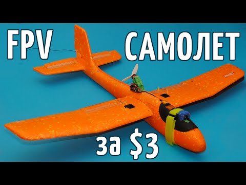 Бюджетный самолет для полетов по камере