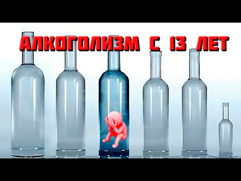 АЛКОГОЛЬ и СОЦИУМ как ПОДРОСТКИ становятся АЛКОГОЛИКАМИ, МОЯ история алкоголизма + физиология