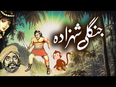 Junglee Shehzada | Urdu Hindi Moral Story
