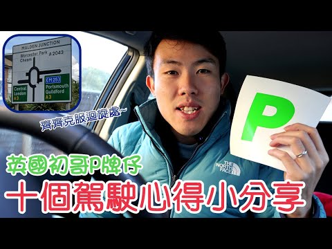 英國P牌仔十個駕駛心得小分享❗️迴旋處，高速公路，窄路 邊樣最困難❓️最容易犯錯有機會被扣分罰錢既地方❓️