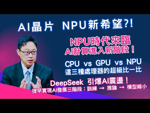 EP286 AI晶片NPU新希望？！