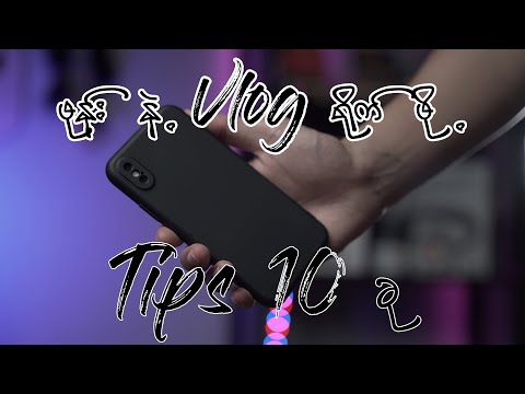 Mobile Phone နဲ့ Vlog ရိုက်ဖို့ Tips 10 ခု [ Mobile Vlogging Tips Myanmar ]