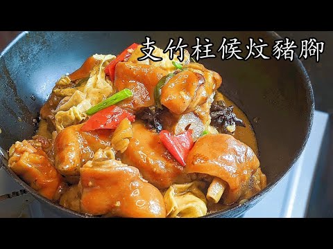 炆 豬腳/支竹柱候炆豬腳/入口 即化/香濃 惹味/好 餸飯/新手 入門/粵語/中字//braised pork feet recipe/ENG SUB/p507