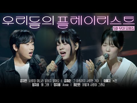 [우리들의 발라드 𝐏𝐥𝐚𝐲𝐥𝐢𝐬𝐭] 첫사랑, 짝사랑, 이별까지… 마음이 녹는 발라드 모음.zip 🎧 #우리들의발라드 참가자 무대 EP.05 | SBS 251021 방송분