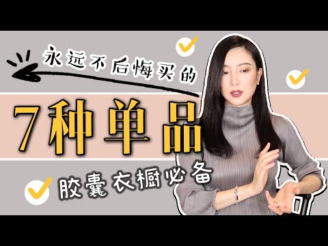 永远不后悔买的7件单品|穿搭必备|打造胶囊衣橱|百搭基本款|最大气最高级|秋季穿搭|纯干货