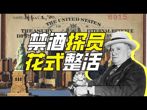 美國禁酒探員能整出什麼活？－硬核狠人64【小約翰可汗】